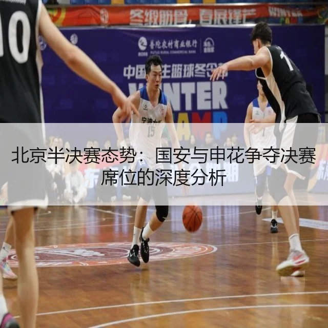 北京半决赛态势：国安与申花争夺决赛席位的深度分析