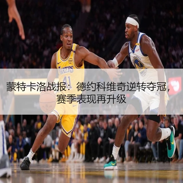 蒙特卡洛战报：德约科维奇逆转夺冠，赛季表现再升级