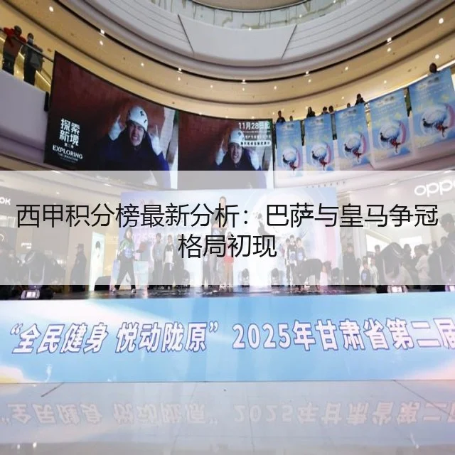 西甲积分榜最新分析:巴萨与皇马争冠格局初现